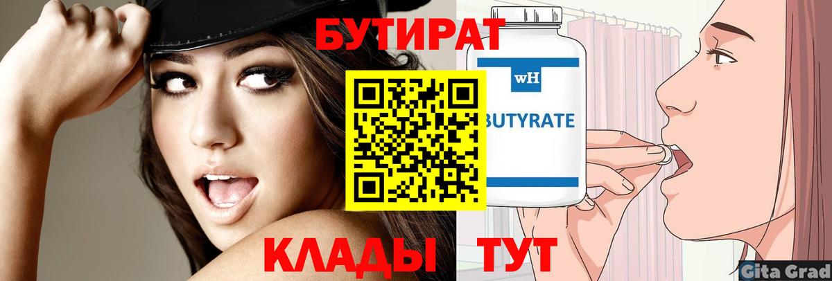 БУТИРАТ вода Армавир