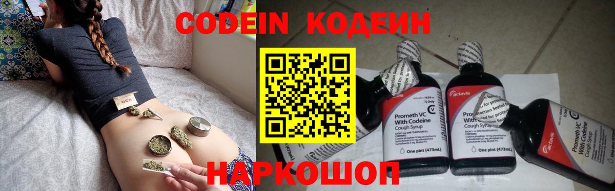 Codein напиток Lean (лин) Армавир